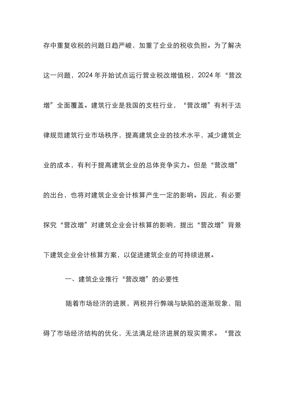 “营改增”对建筑企业会计核算的作用_第2页