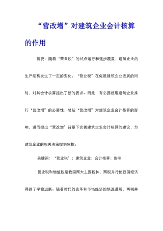 “营改增”对建筑企业会计核算的作用