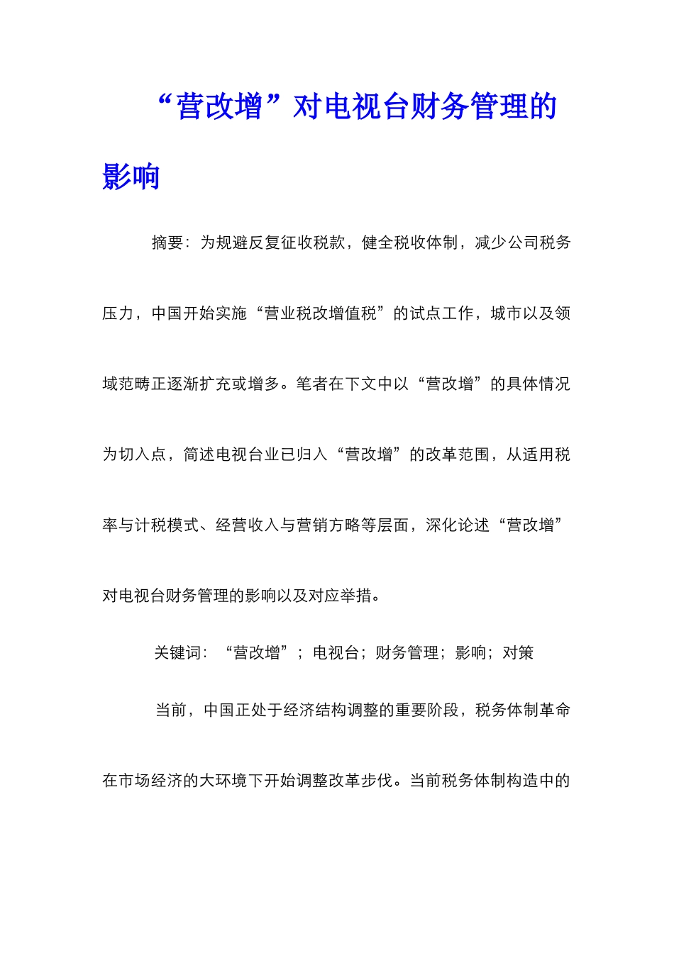 “营改增”对电视台财务管理的影响_第1页