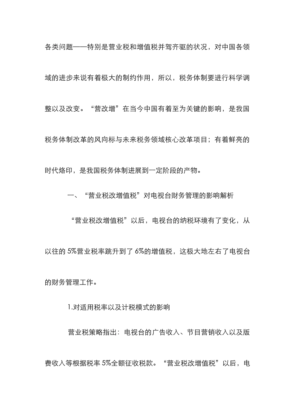 “营改增”对电视台财务管理的影响_第2页