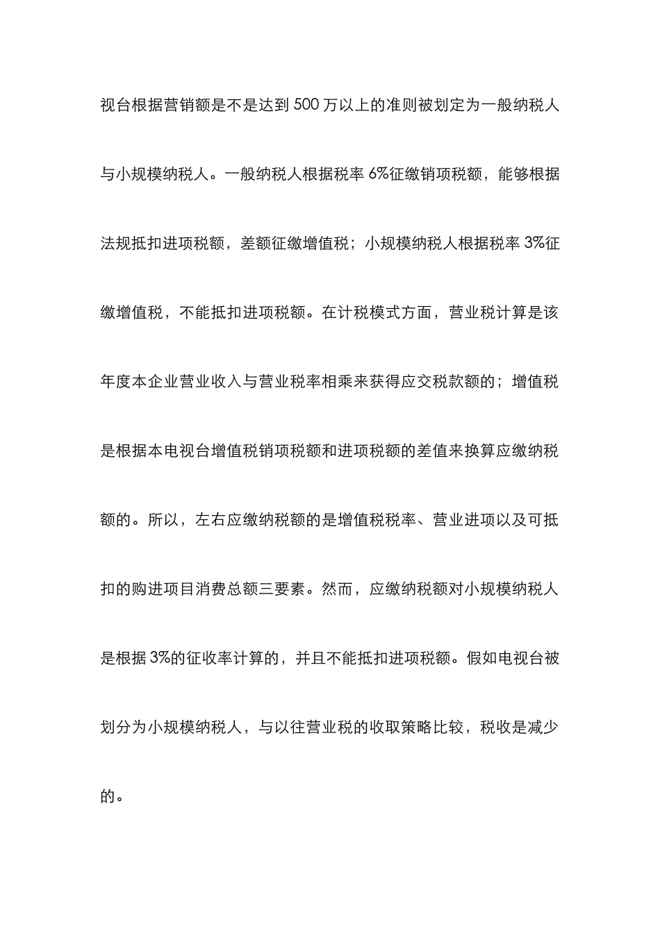 “营改增”对电视台财务管理的影响_第3页