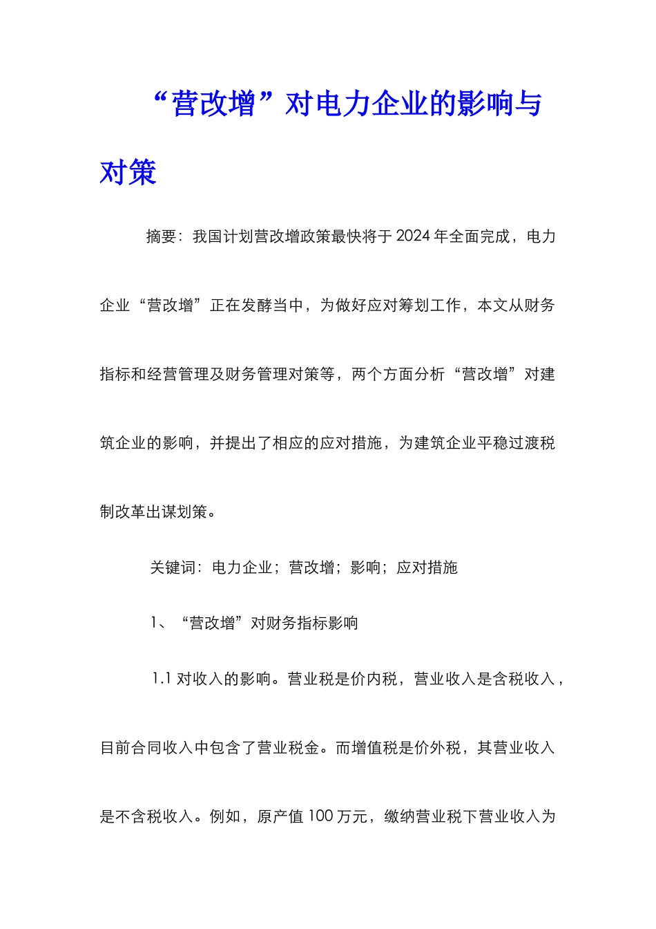 “营改增”对电力企业的影响与对策_第1页