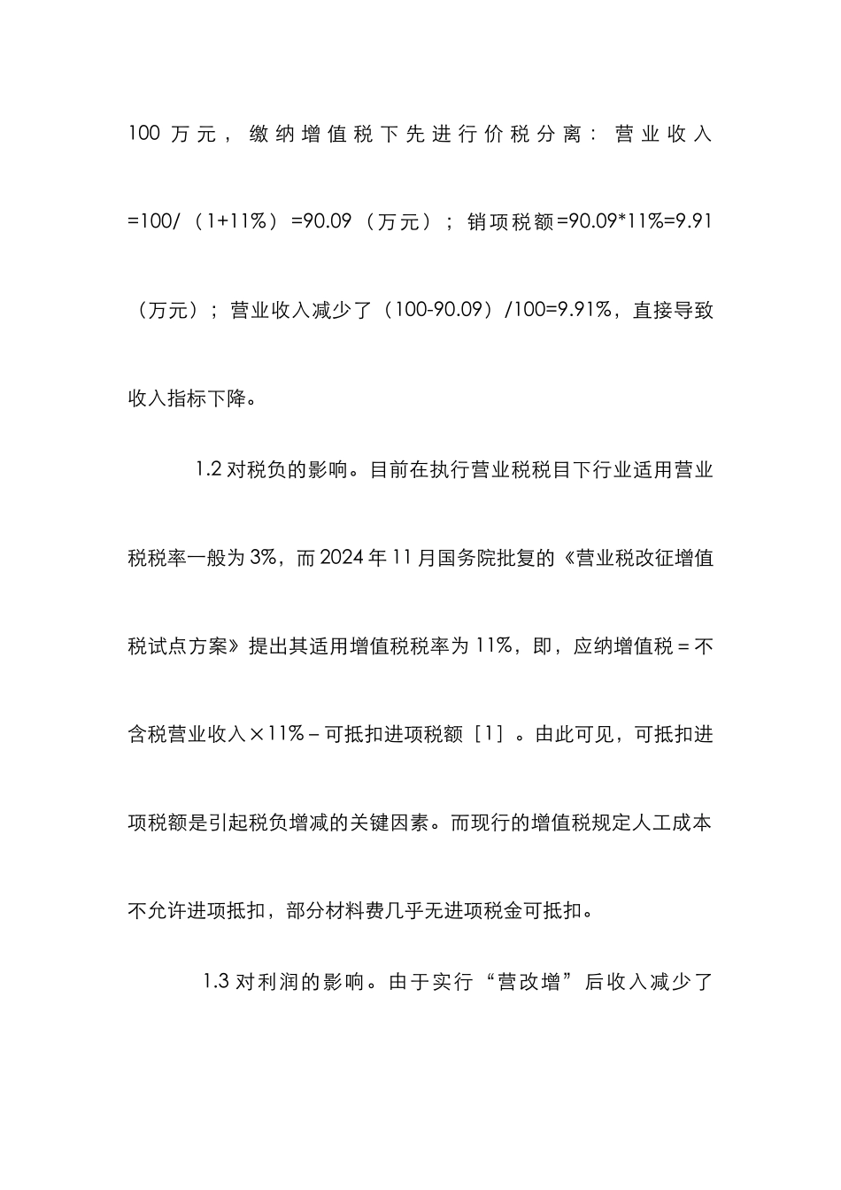 “营改增”对电力企业的影响与对策_第2页