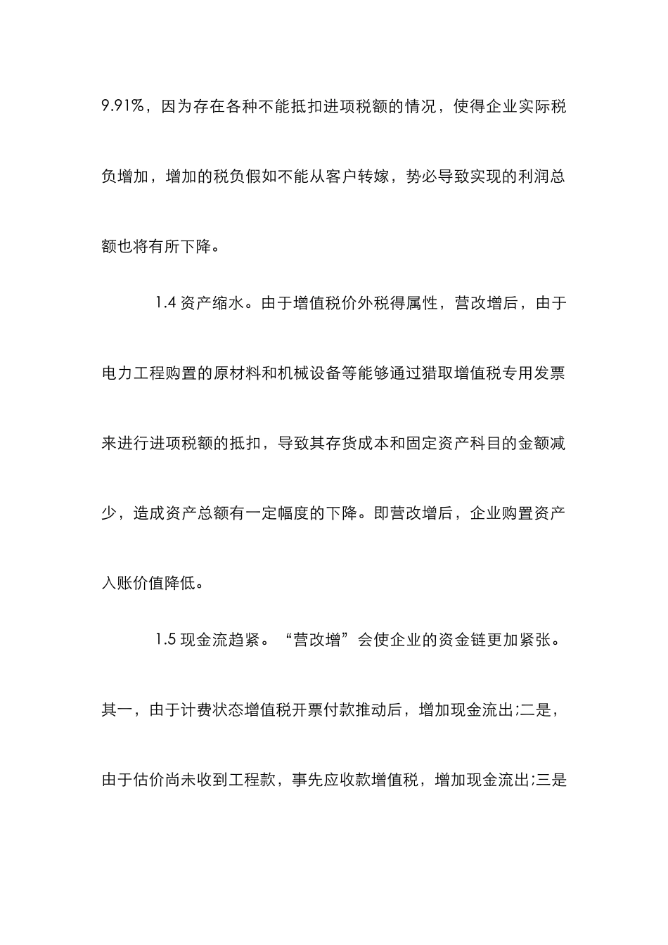 “营改增”对电力企业的影响与对策_第3页