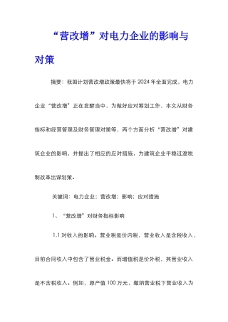 “营改增”对电力企业的影响与对策