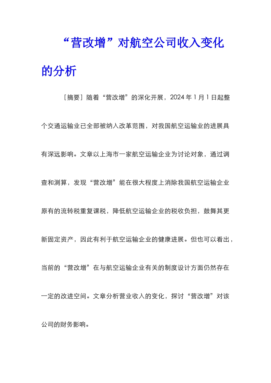 “营改增”对航空公司收入变化的分析_第1页