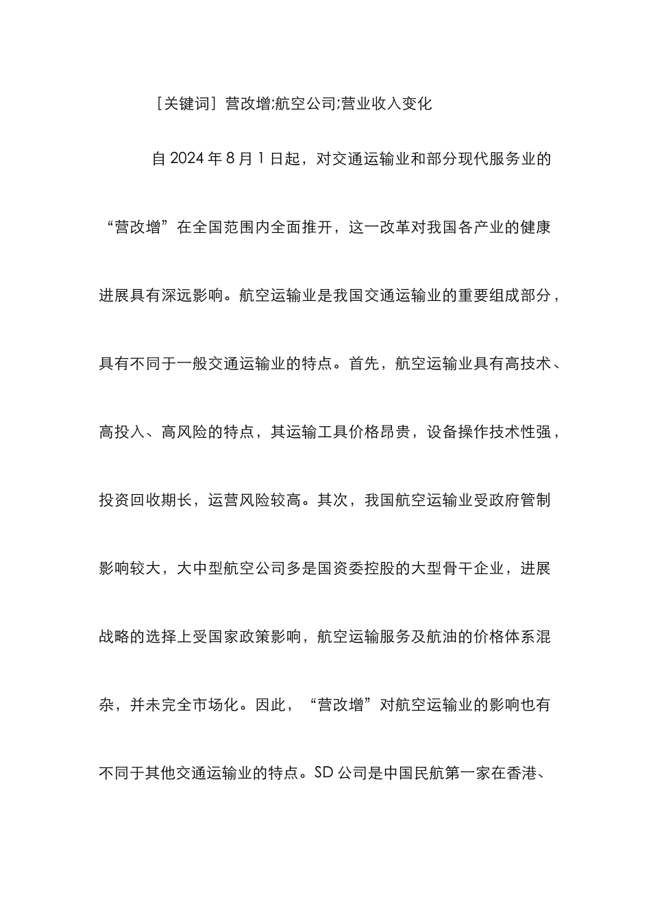 “营改增”对航空公司收入变化的分析_第2页