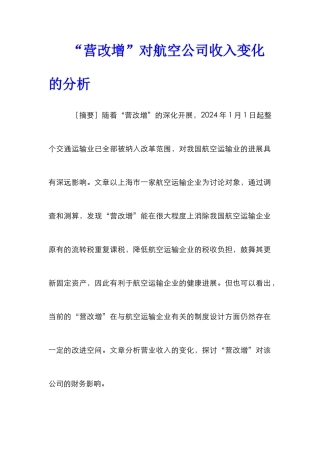 “营改增”对航空公司收入变化的分析