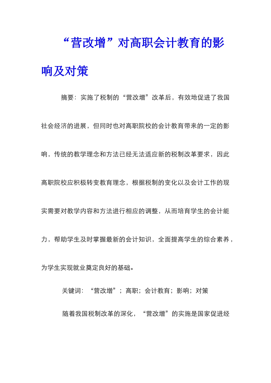 “营改增”对高职会计教育的影响及对策_第1页
