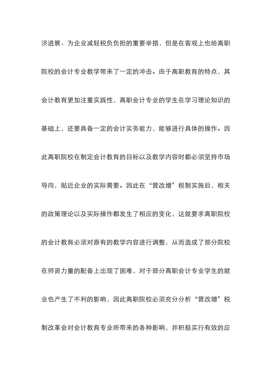 “营改增”对高职会计教育的影响及对策_第2页