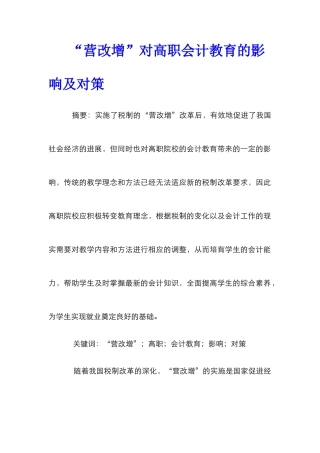 “营改增”对高职会计教育的影响及对策