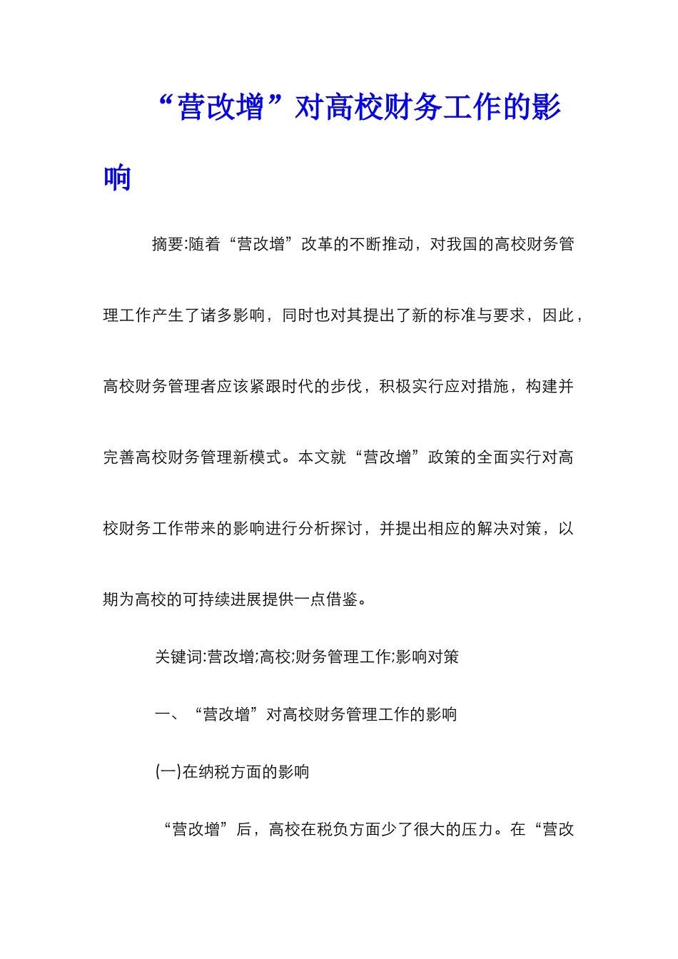 “营改增”对高校财务工作的影响_第1页