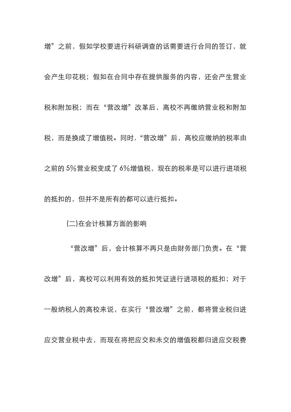 “营改增”对高校财务工作的影响_第2页