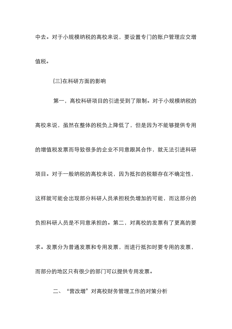 “营改增”对高校财务工作的影响_第3页