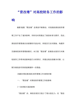 “营改增”对高校财务工作的影响