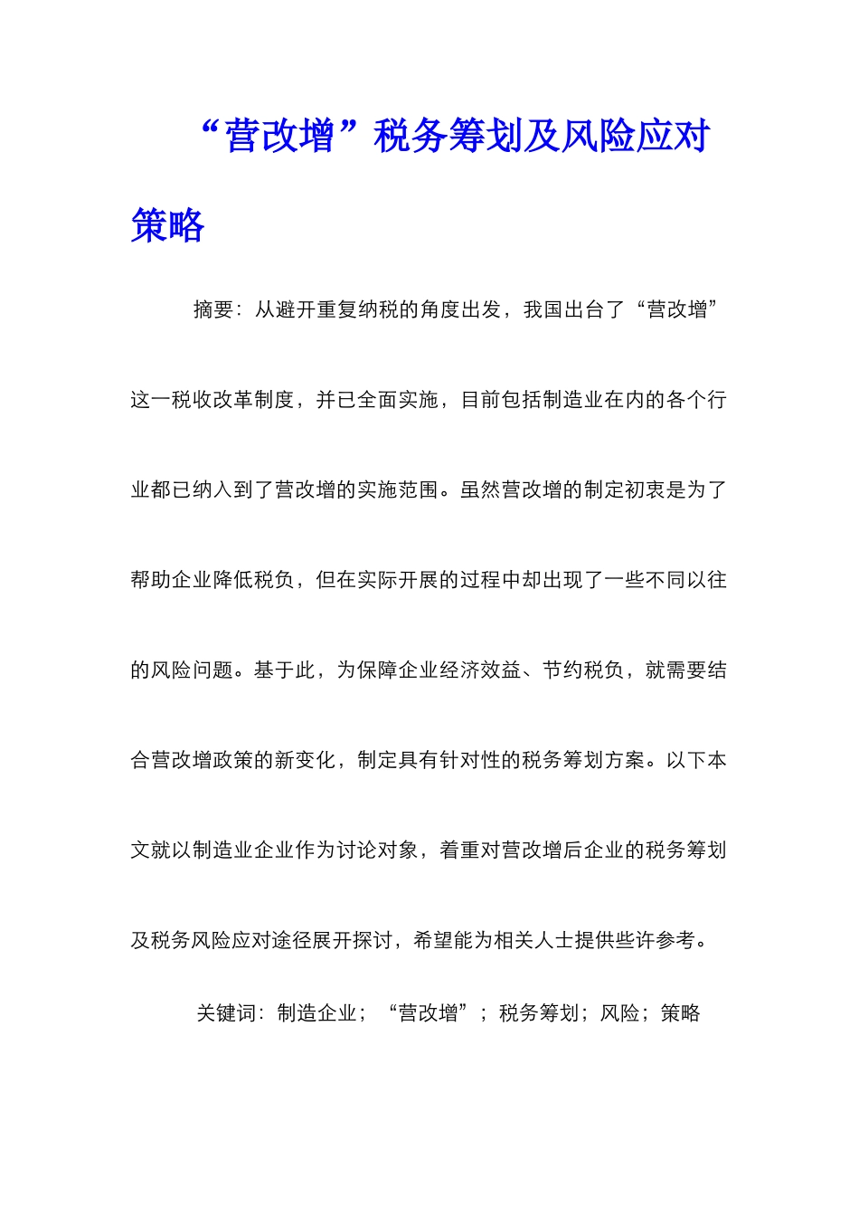 “营改增”税务筹划及风险应对策略_第1页