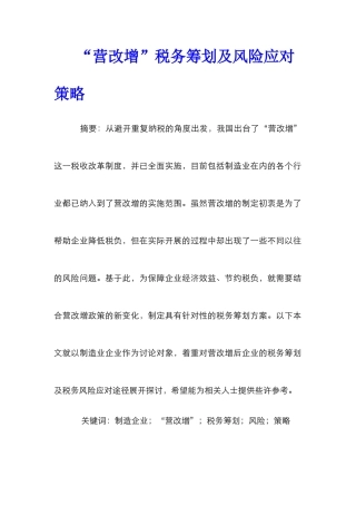 “营改增”税务筹划及风险应对策略