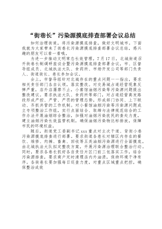 “街巷长”污染源摸底排查部署会议总结