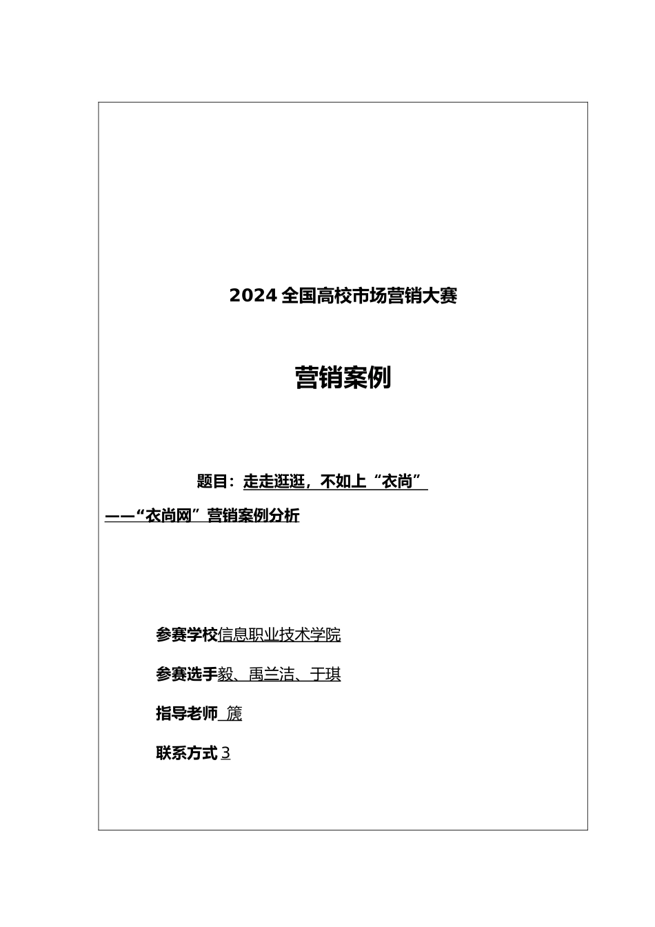 “衣尚网”营销案例分析报告_第2页