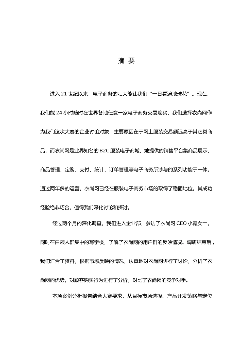 “衣尚网”营销案例分析报告_第3页