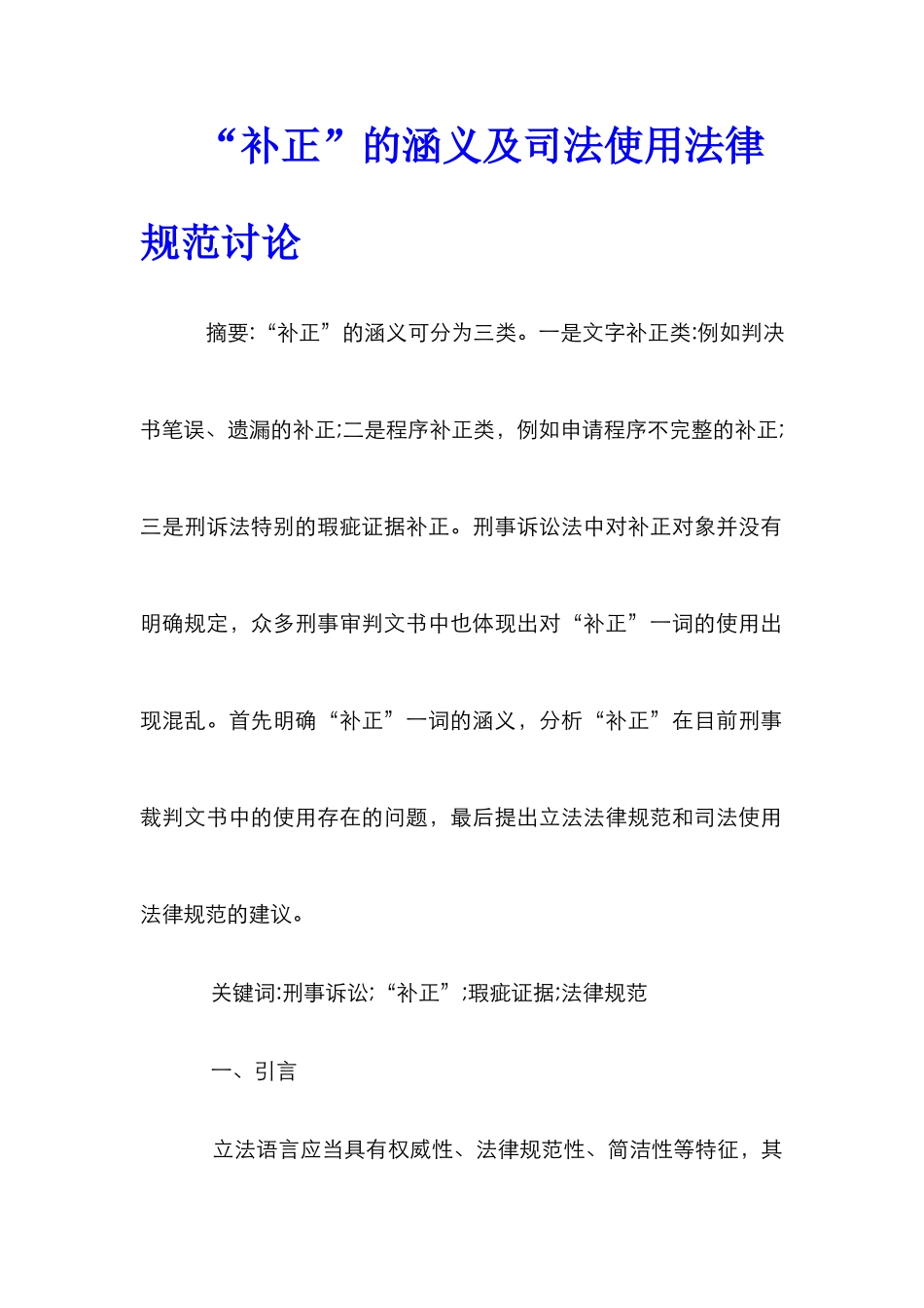 “补正”的涵义及司法使用规范研究_0_第1页