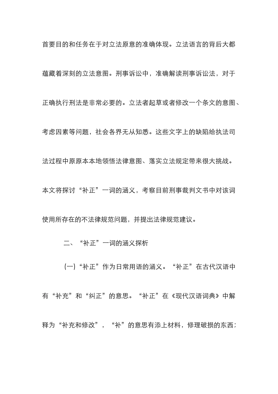 “补正”的涵义及司法使用规范研究_0_第2页