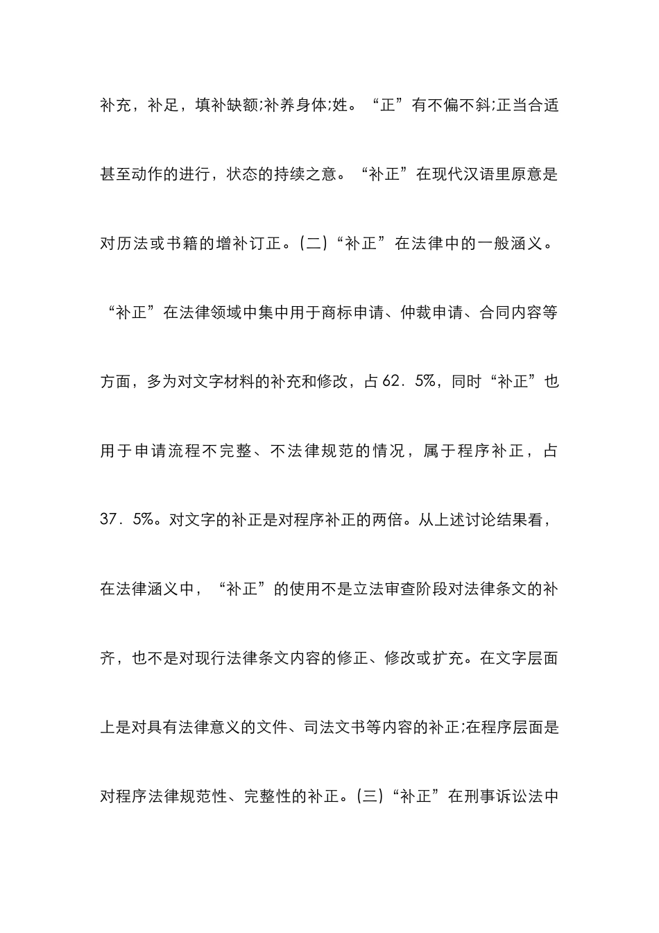 “补正”的涵义及司法使用规范研究_0_第3页