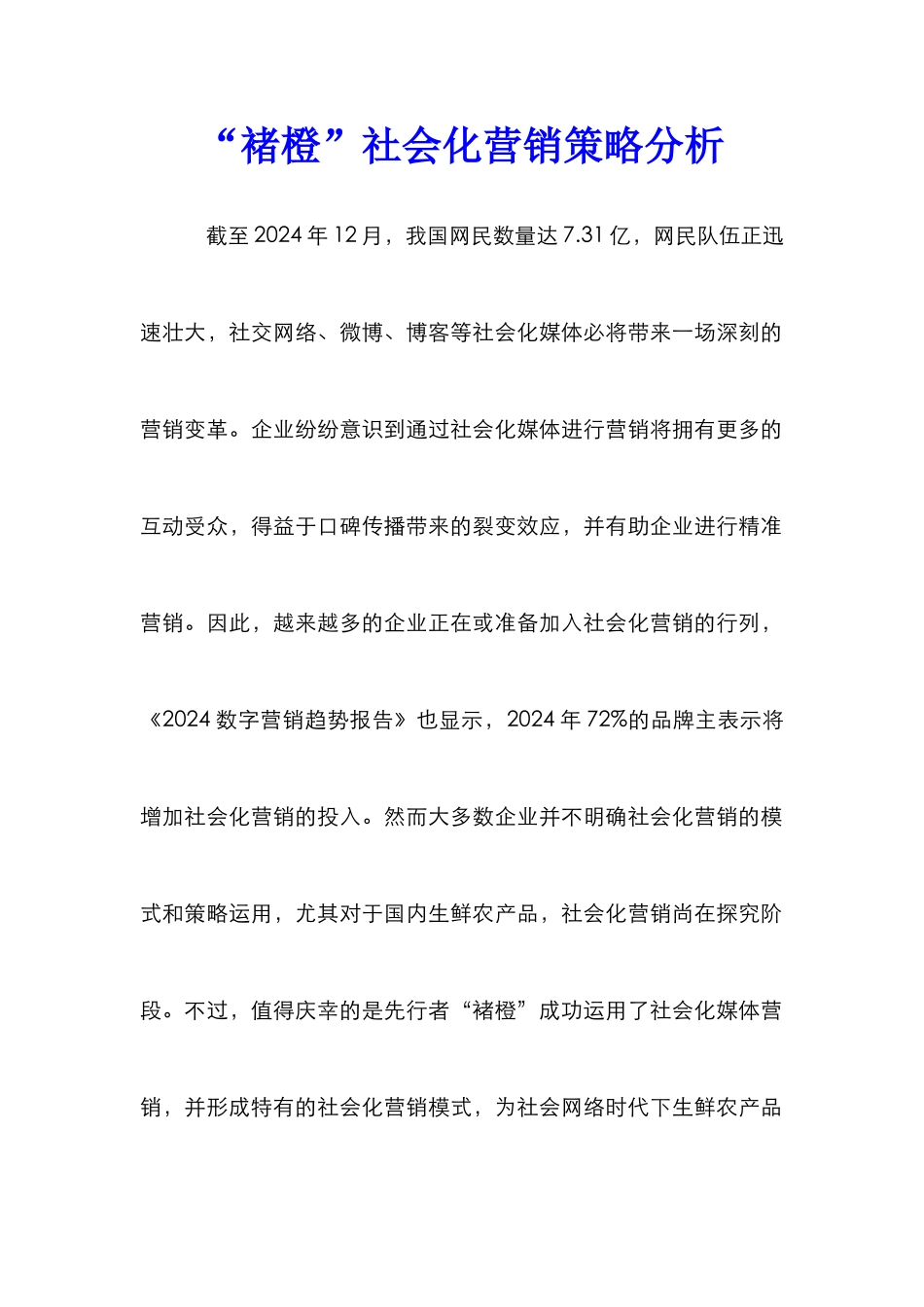 “褚橙”社会化营销策略分析_第1页