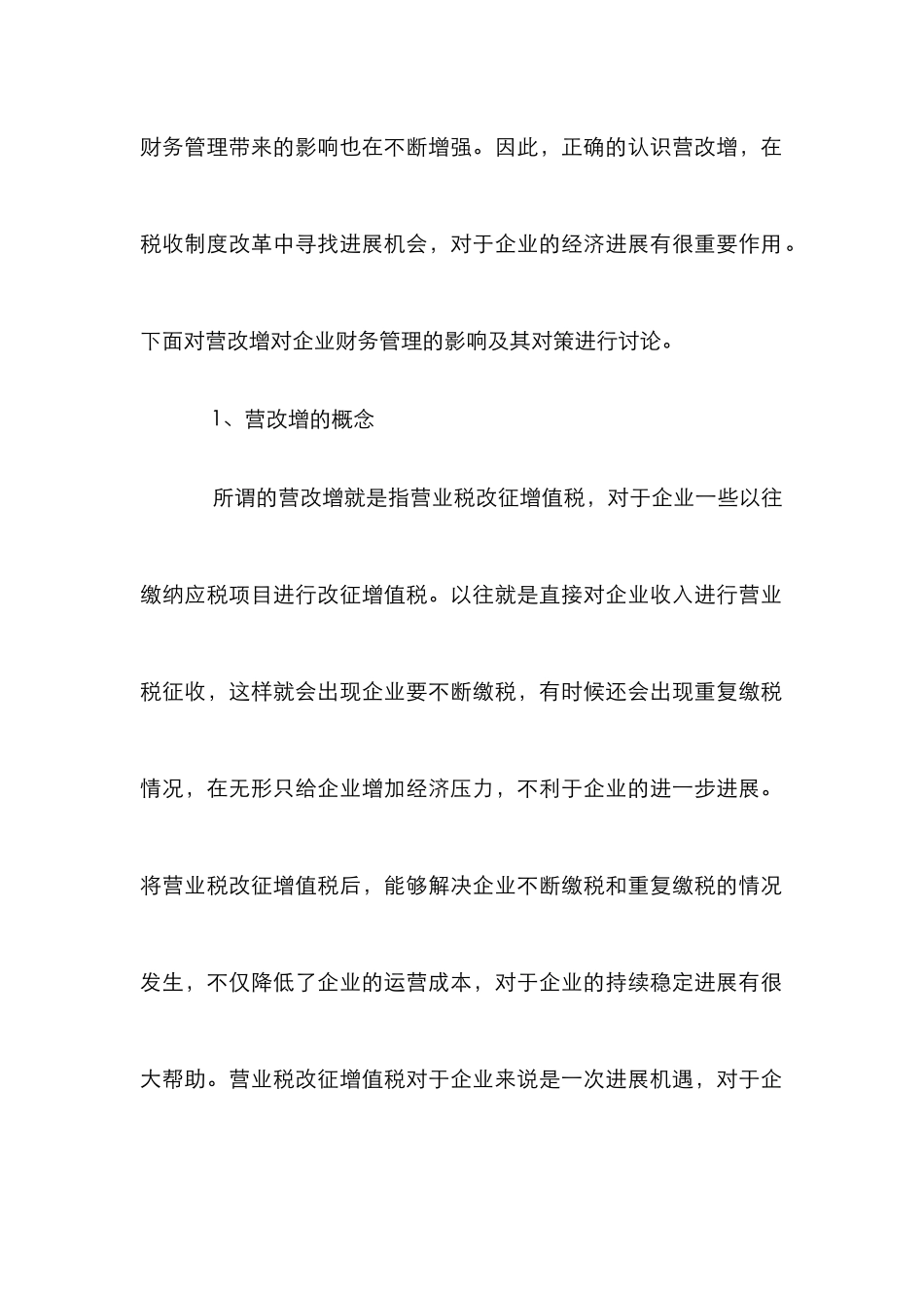 “营改增”对财务管理的影响与对策_第2页