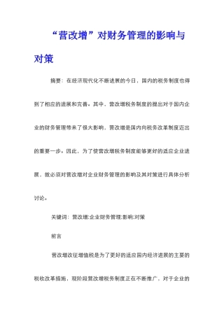 “营改增”对财务管理的影响与对策