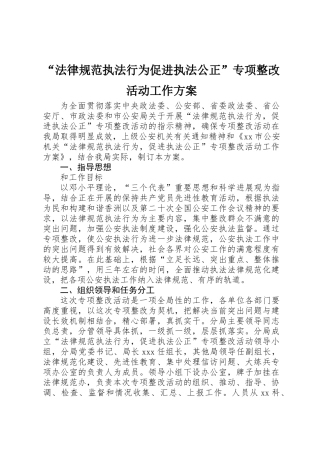 “规范执法行为促进执法公正”专项整改活动工作方案