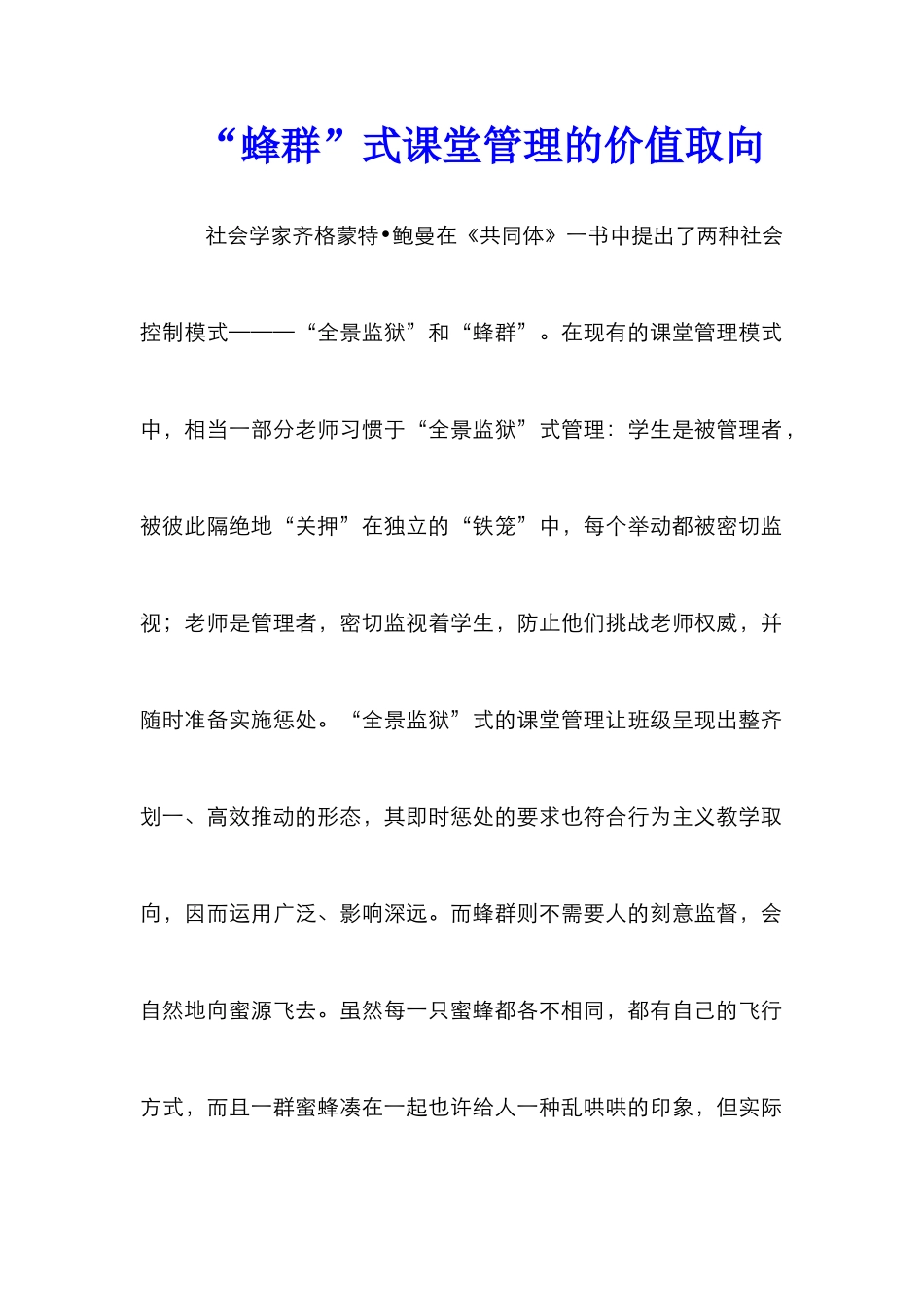 “蜂群”式课堂管理的价值取向_第1页