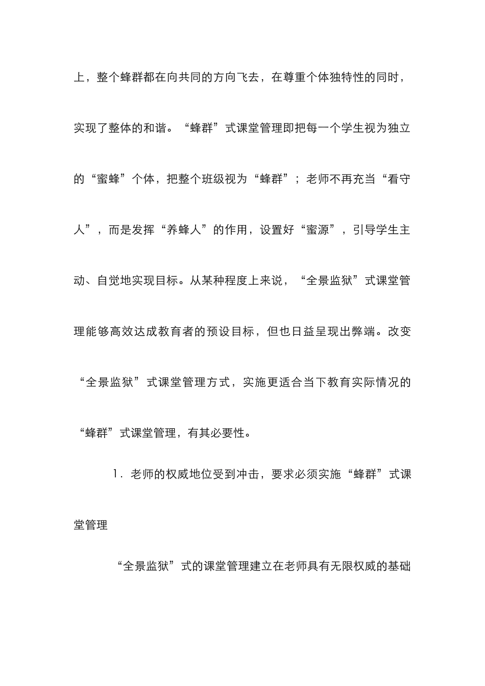“蜂群”式课堂管理的价值取向_第2页