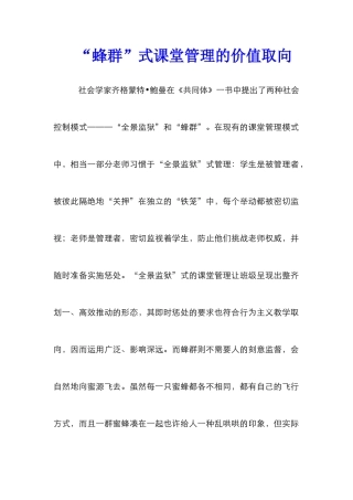 “蜂群”式课堂管理的价值取向