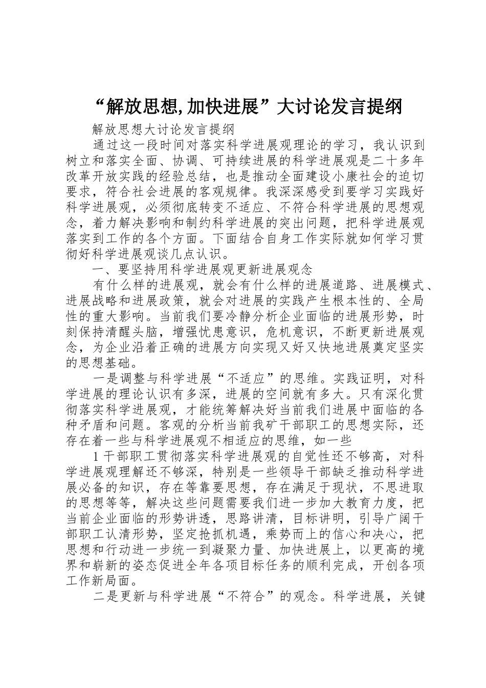 “解放思想,加快发展”大讨论发言提纲_第1页