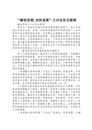 “解放思想,加快发展”大讨论发言提纲