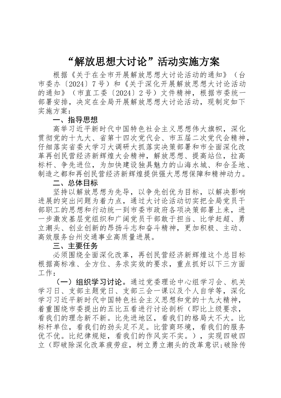 “解放思想大讨论”活动实施方案_第1页