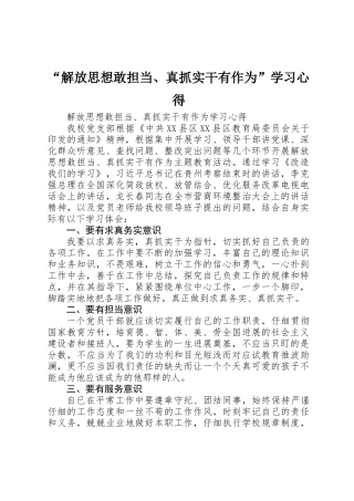 “解放思想敢担当、真抓实干有作为”学习心得