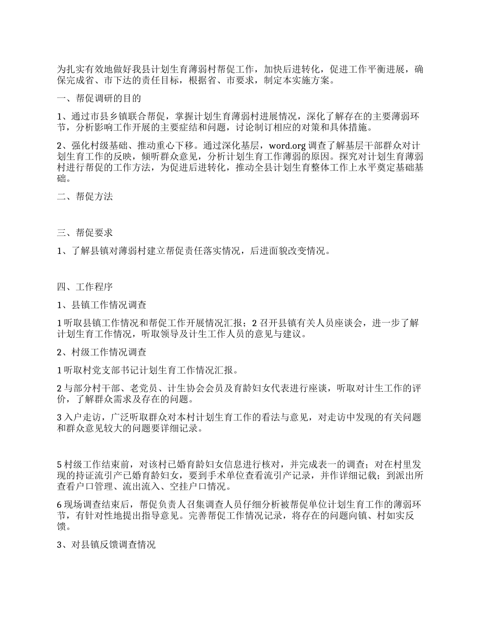 “计划生育薄弱村帮促方案计划生育工作计划_第1页