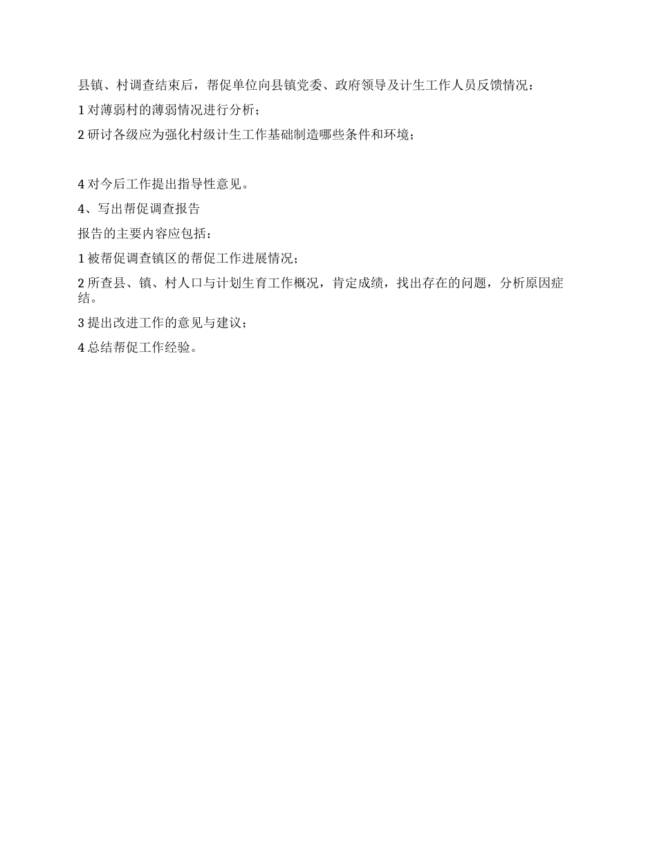 “计划生育薄弱村帮促方案计划生育工作计划_第2页