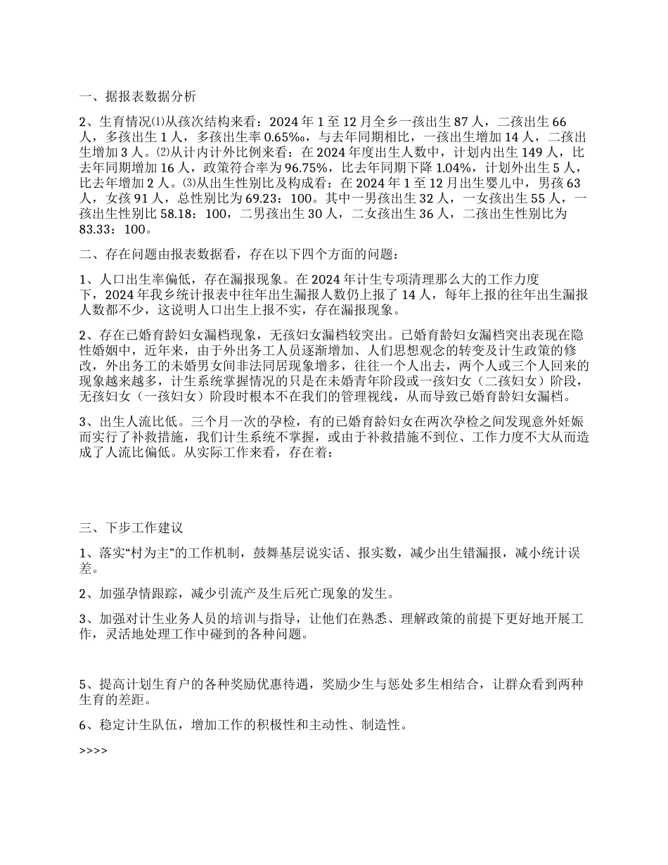 “计划生育统计信息分析计划生育工作计划_第1页