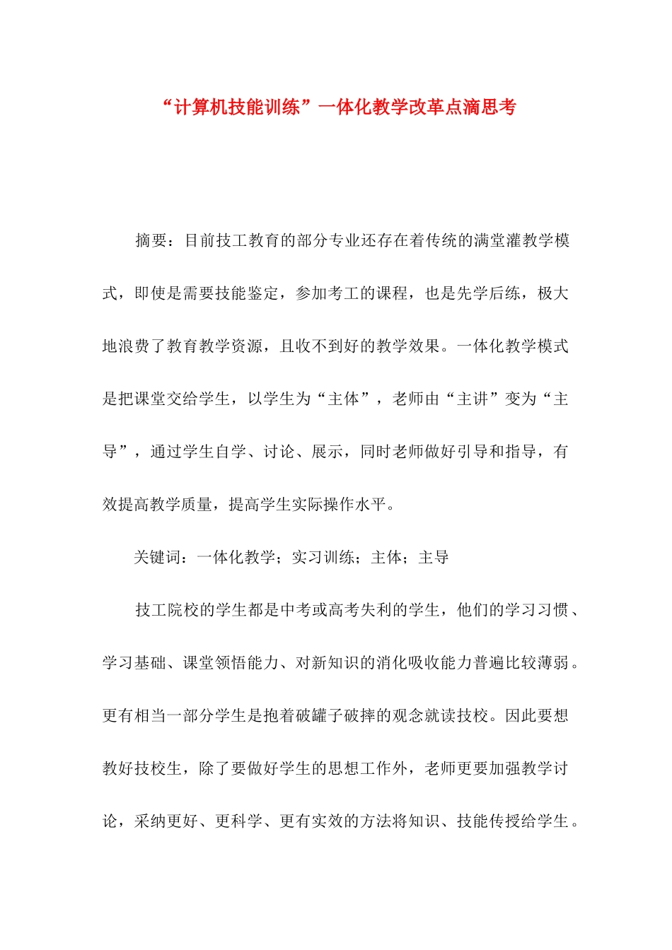 “计算机技能训练”一体化教学改革点滴思考_第1页