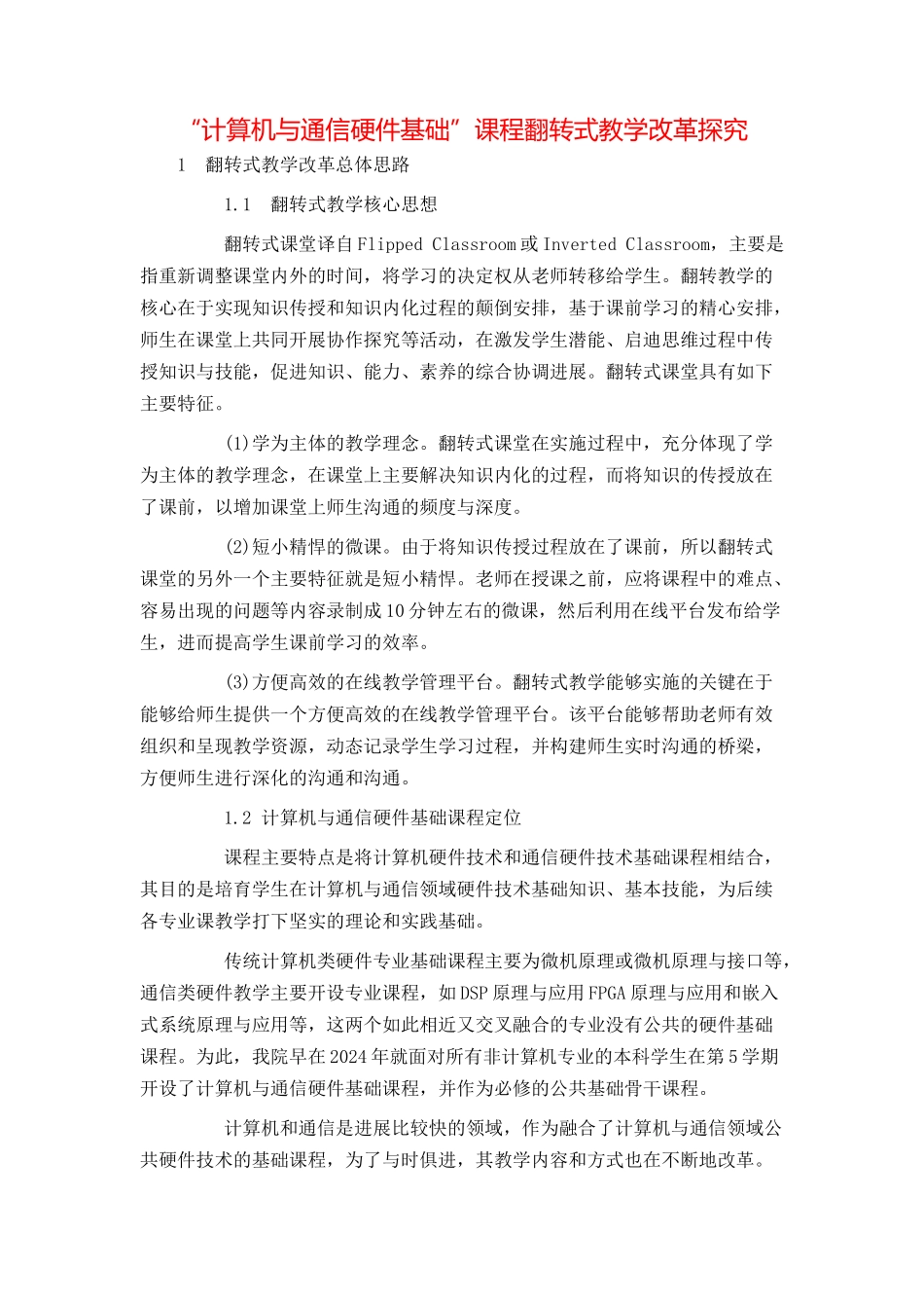 “计算机与通信硬件基础”课程翻转式教学改革探究_第1页