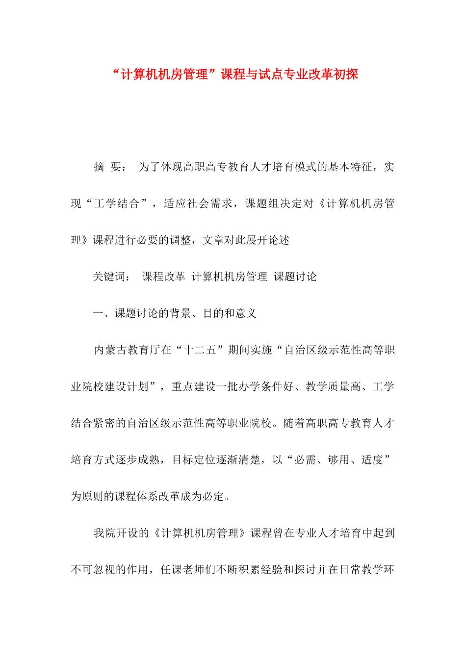 “计算机机房管理”课程与试点专业改革初探_第1页