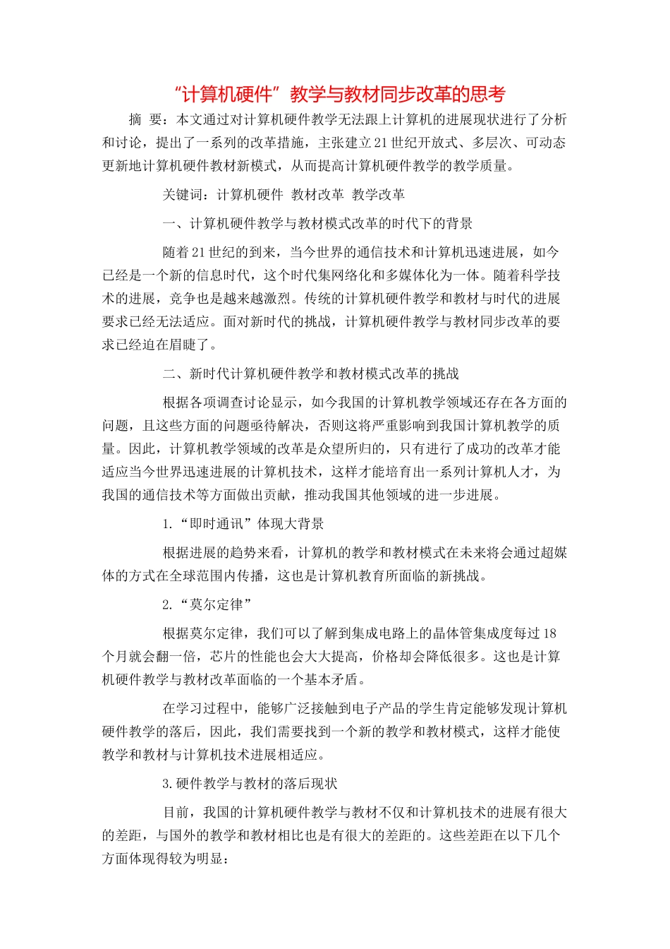 “计算机硬件”教学与教材同步改革的思考_第1页