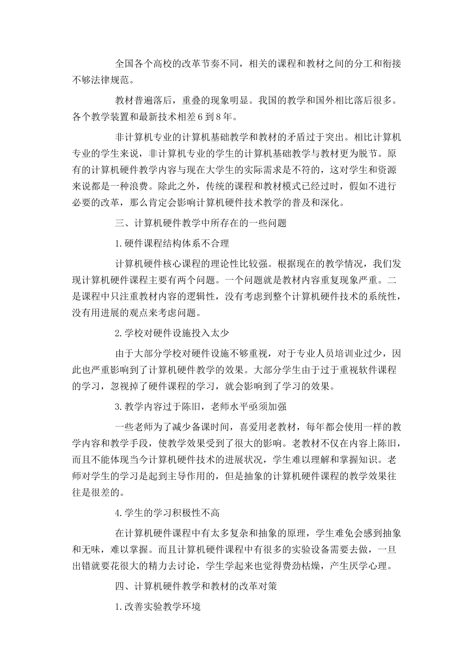 “计算机硬件”教学与教材同步改革的思考_第2页