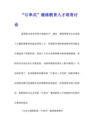 “订单式”继续教育人才培养研究