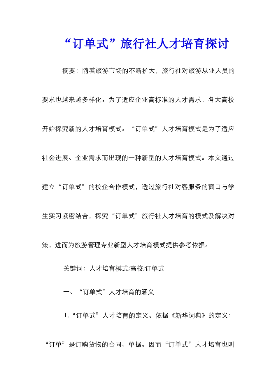 “订单式”旅行社人才培养探讨_第1页