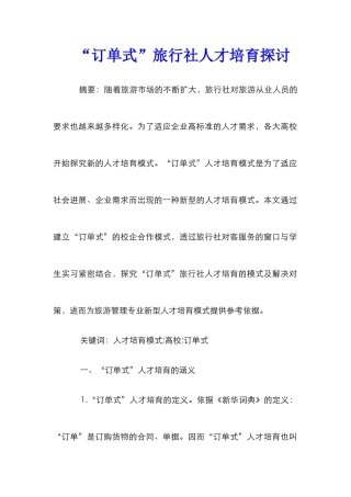 “订单式”旅行社人才培养探讨