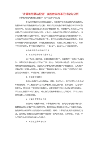 “计算机组装与检测”实验教学改革的研究与分析